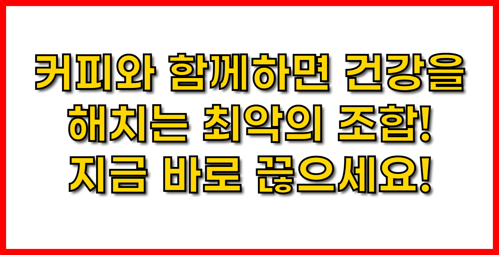커피와 함께하면 건강을 해치는 최악의 조합! 지금 바로 끊으세요!