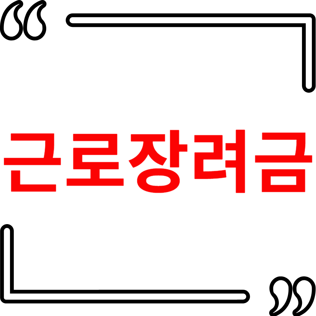 2025년 근로장려금 신청 방법, 조회, 반기신청 총 정리