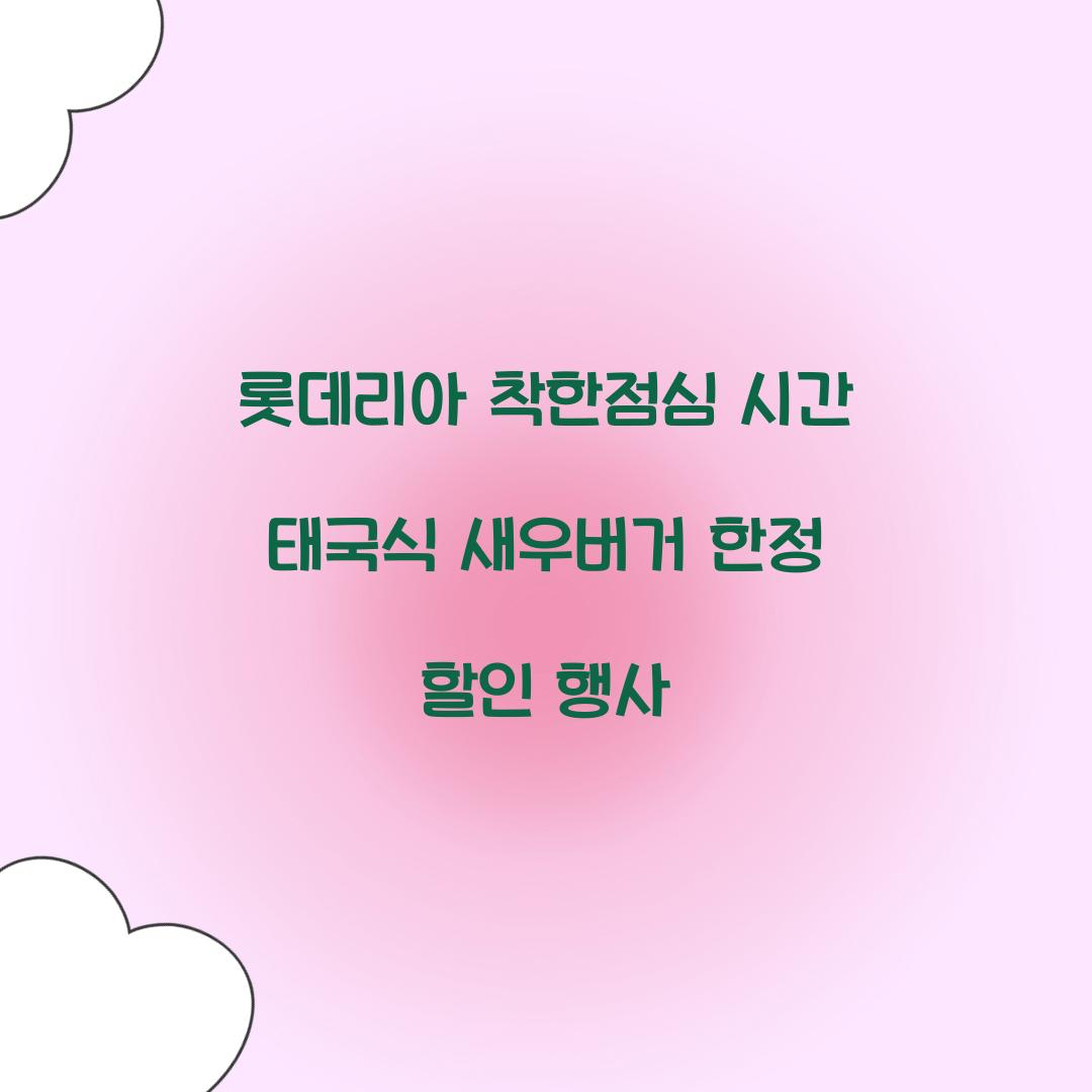 롯데리아 착한점심 시간