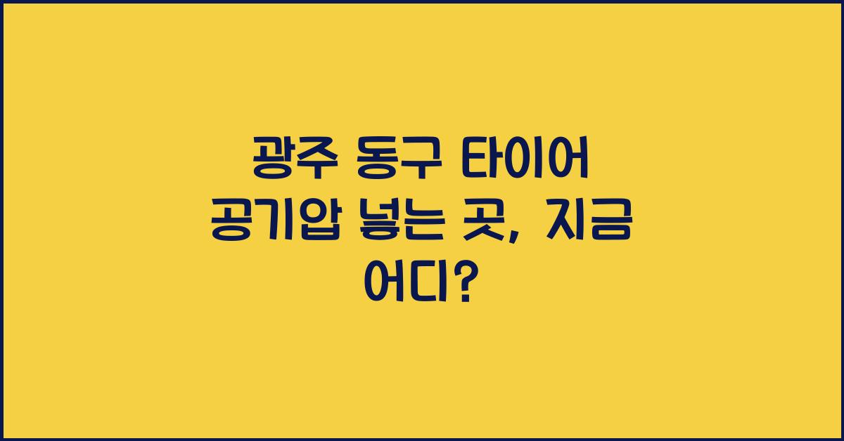 광주 동구 타이어 공기압 넣는 곳