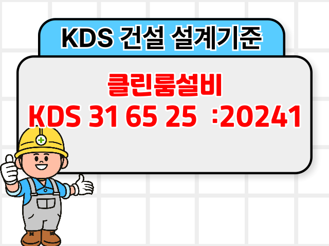 클린룸설비 KDS 31 65 25 :2024 건설 설계기준1
