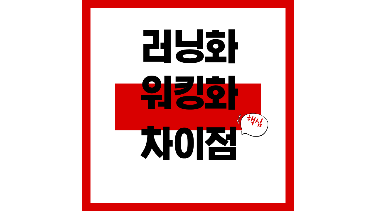 러닝화와 워킹화의 차이