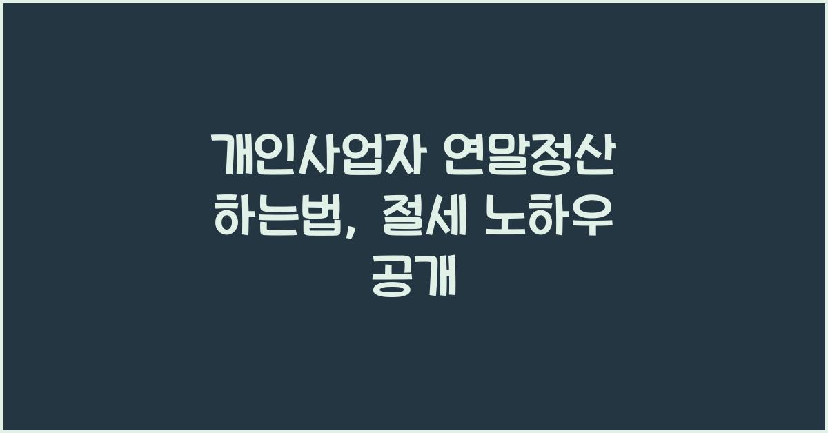 개인사업자 연말정산 하는법