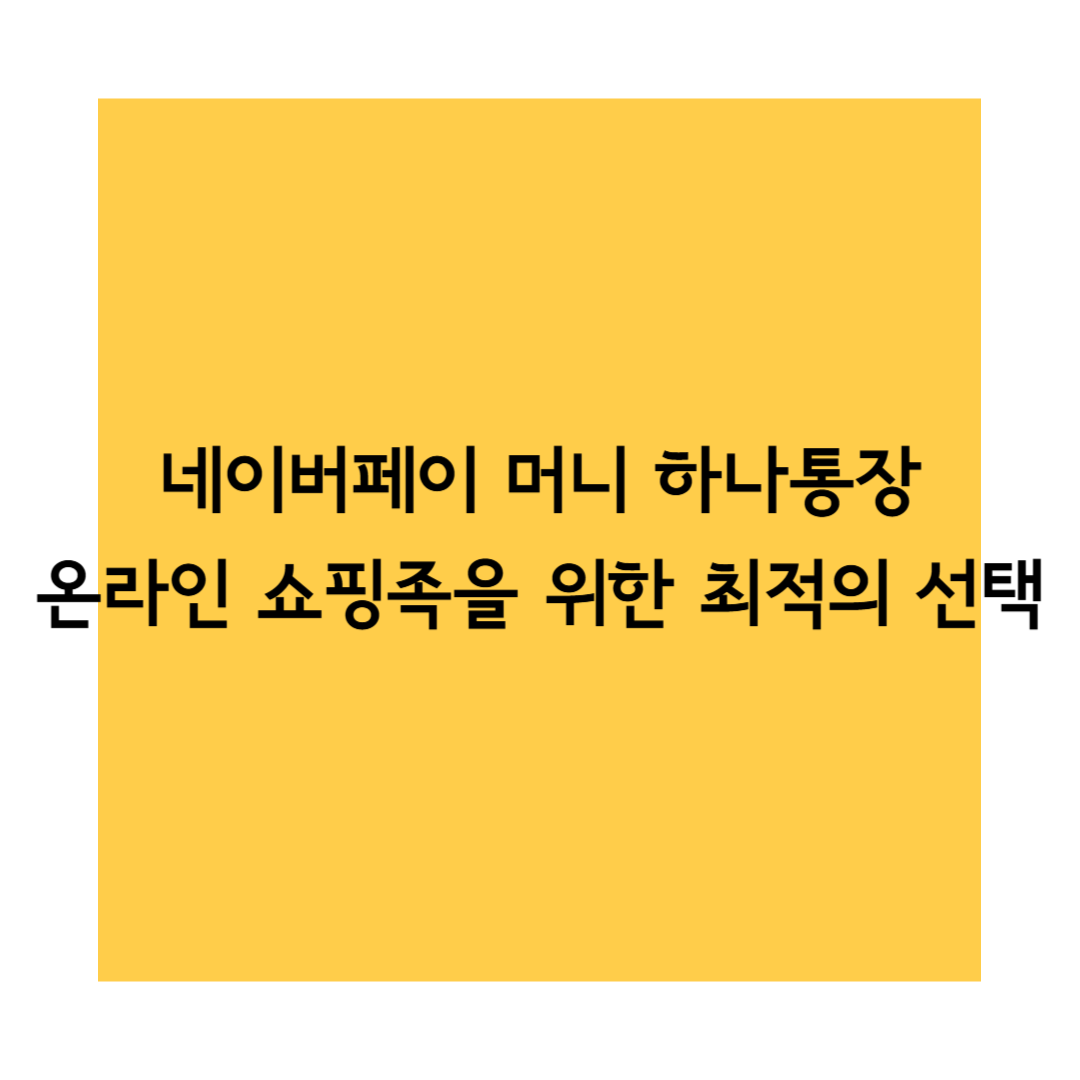 네이버페이 하나통장 썸네일