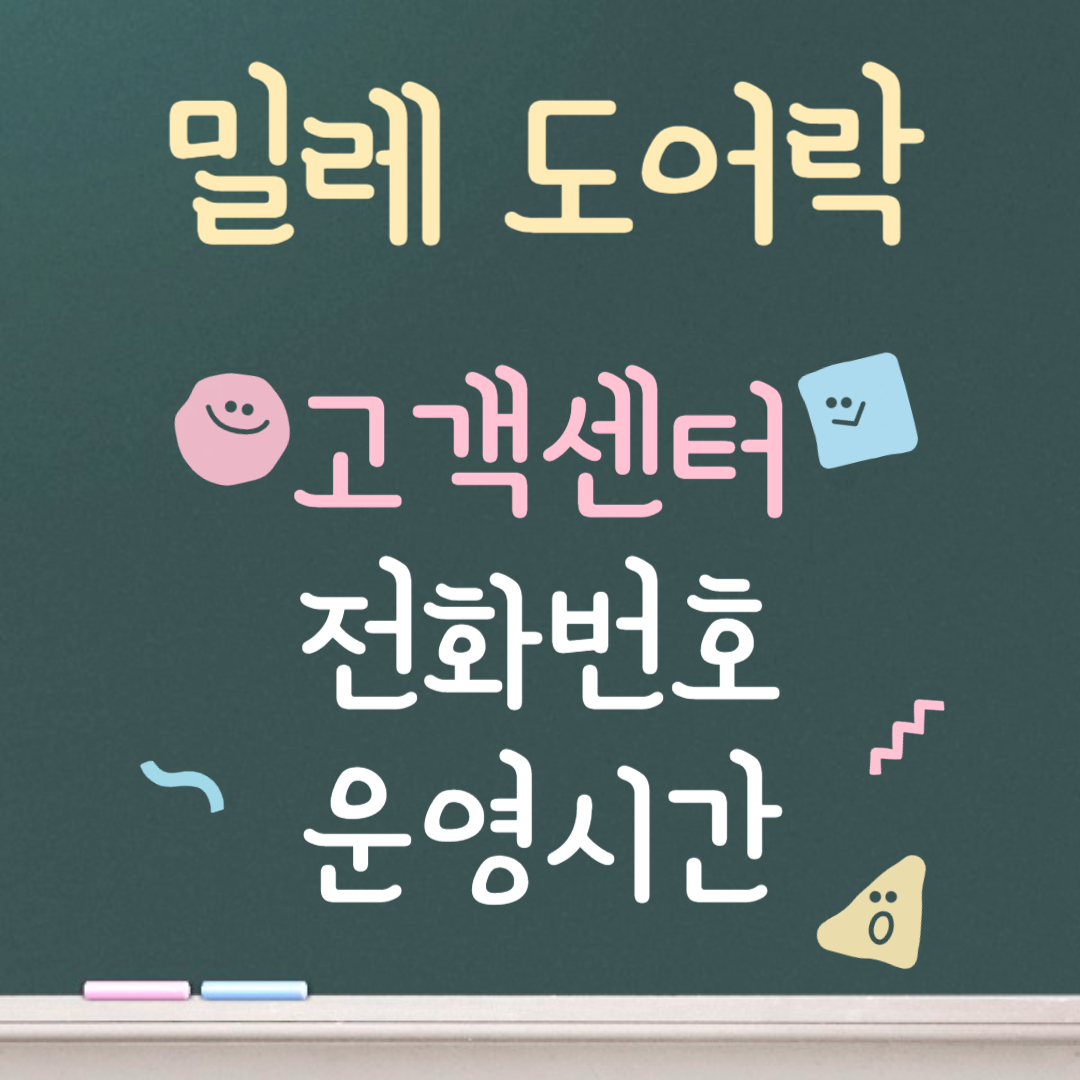 밀레 도어락 고객센터ㅣ전화번호ㅣ운영시간 안내