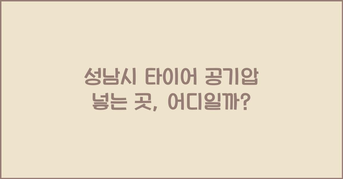 성남시 타이어 공기압 넣는 곳