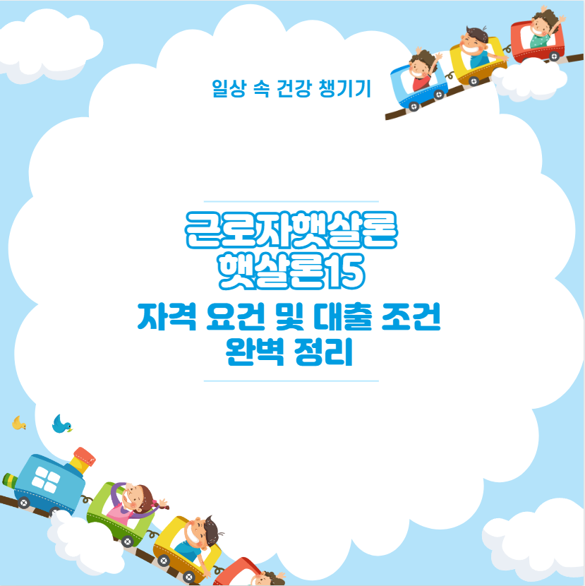 근로자햇살론 햇살론15 자격 요건 및 대출 조건 완벽 정리