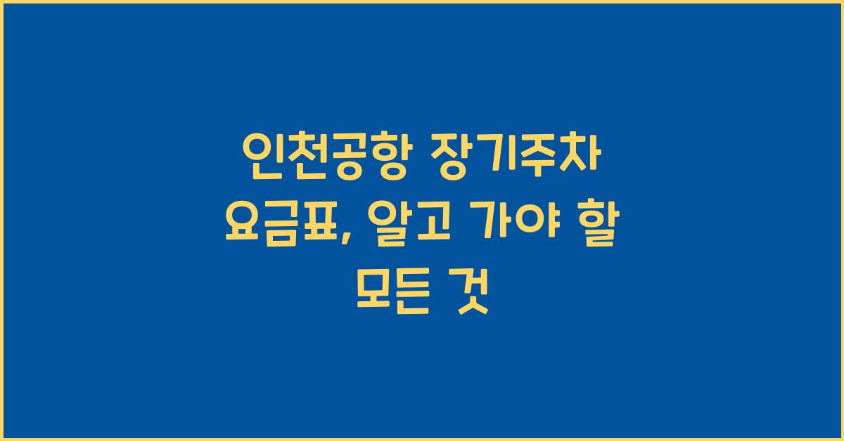 인천공항 장기주차 요금표