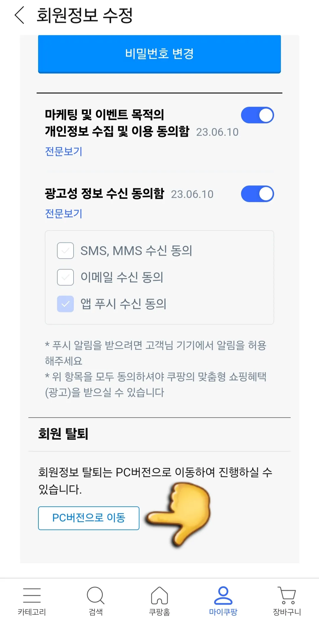쿠팡-해지-및-탈퇴-회원정보확인