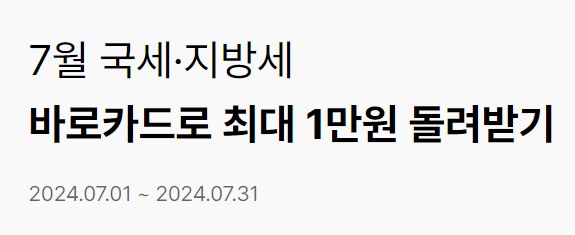 2024 재산세 납부 이벤트 혜택