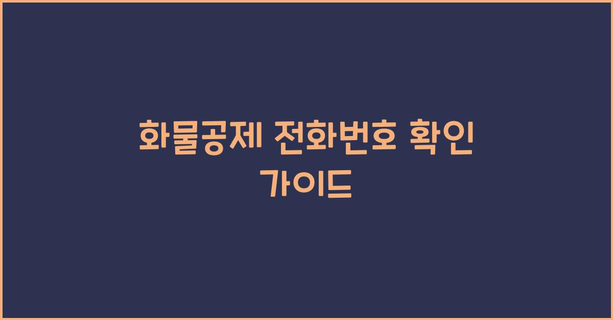 화물공제 전화번호