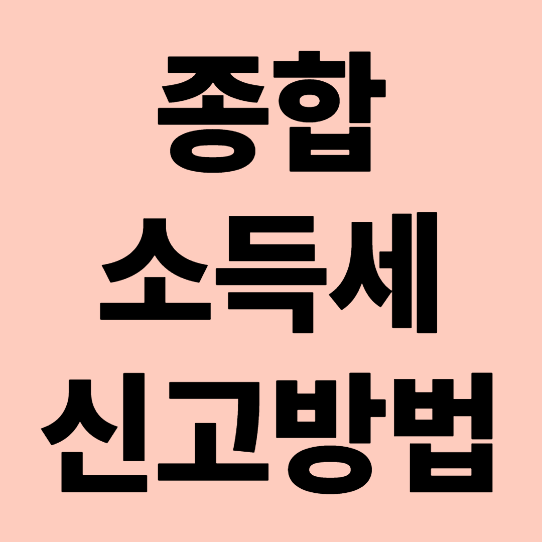 종합 소득세 신고 상세방법 가이드