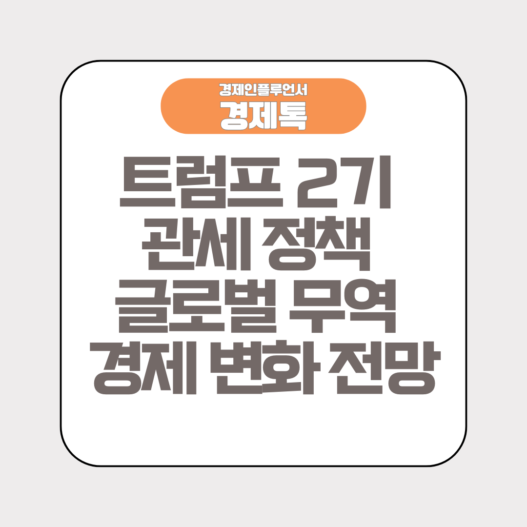 경제톡 로고 - 트럼프 2기 관세 정책 글로벌 무역 경제 변화 전망