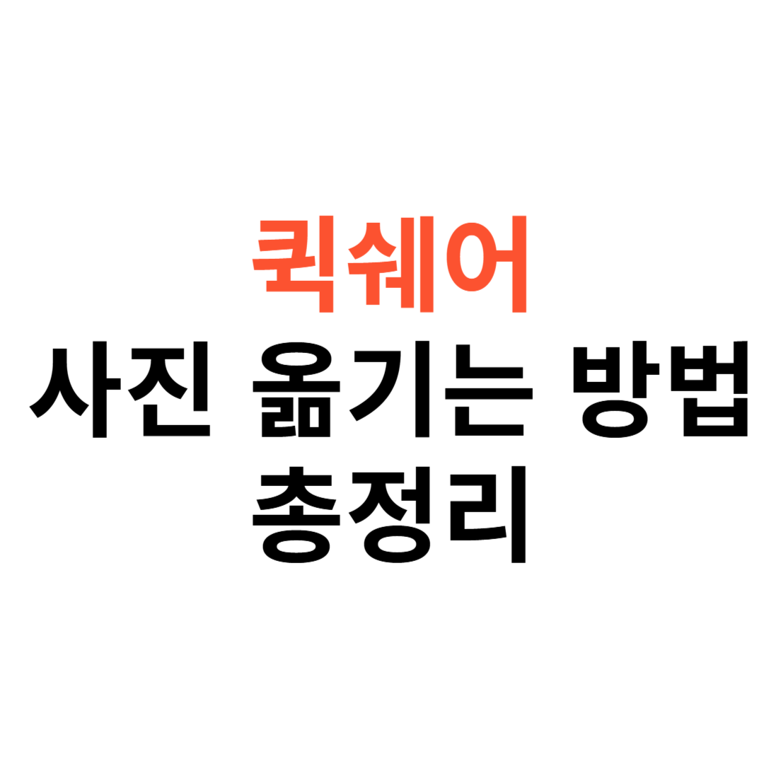 퀵쉐어 갤럭시에서 아이폰으로 사진 옮기는 쉬운 방법