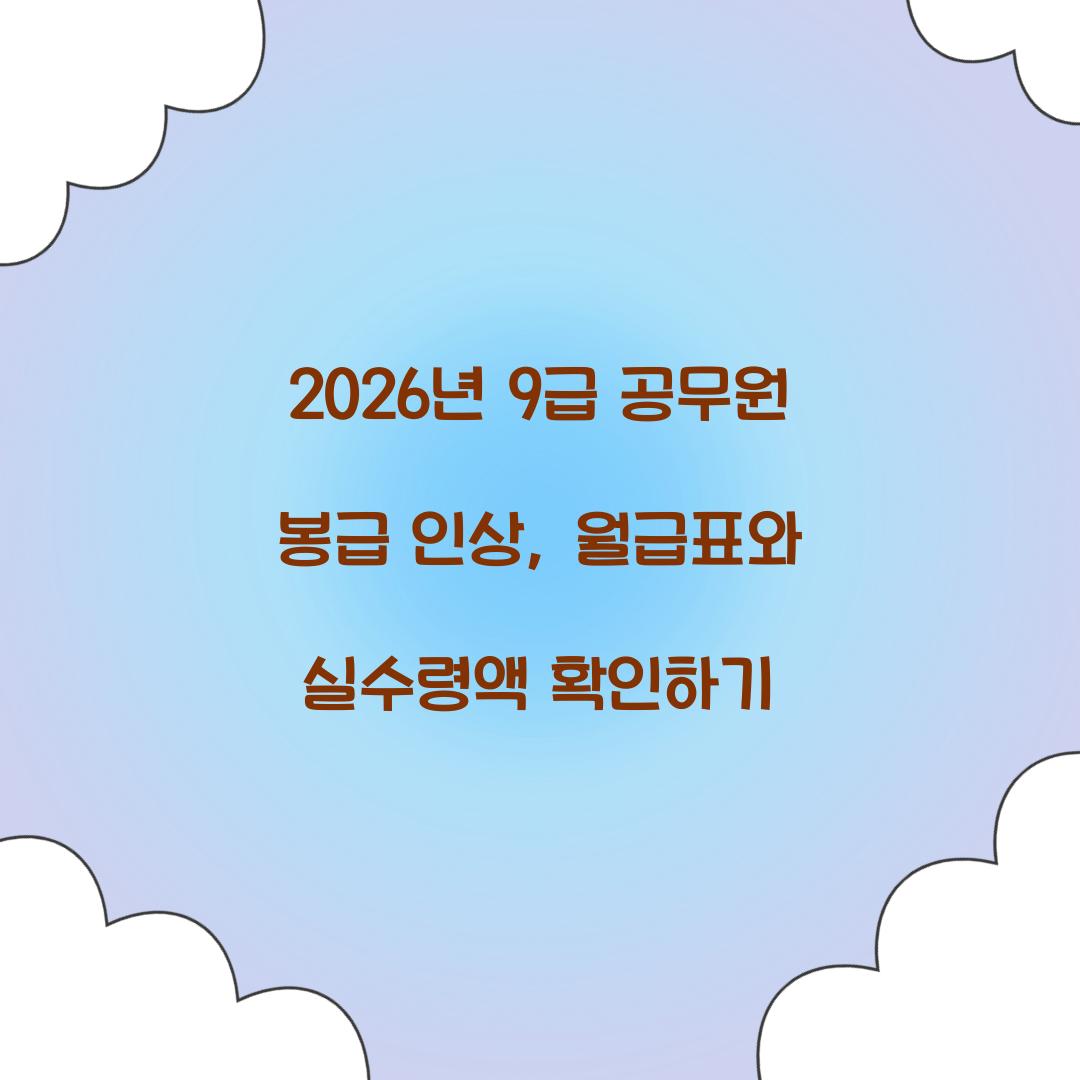 2026년 9급 공무원 봉급 인상