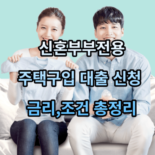 신혼부부전용 주택구입 대출 신청 및 금리&#44;조건 총정리