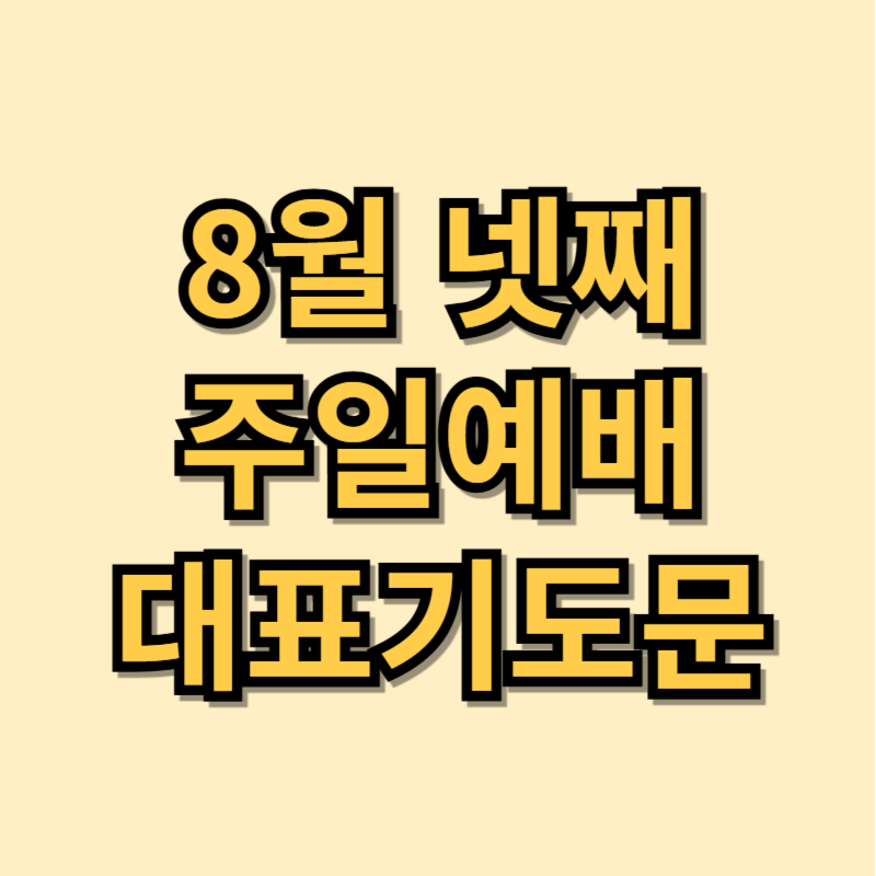 2025년 8월 넷째 주일 예배 대표기도문