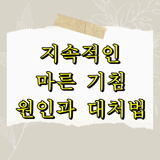 지속적인 마른 기침 원인과 대처법