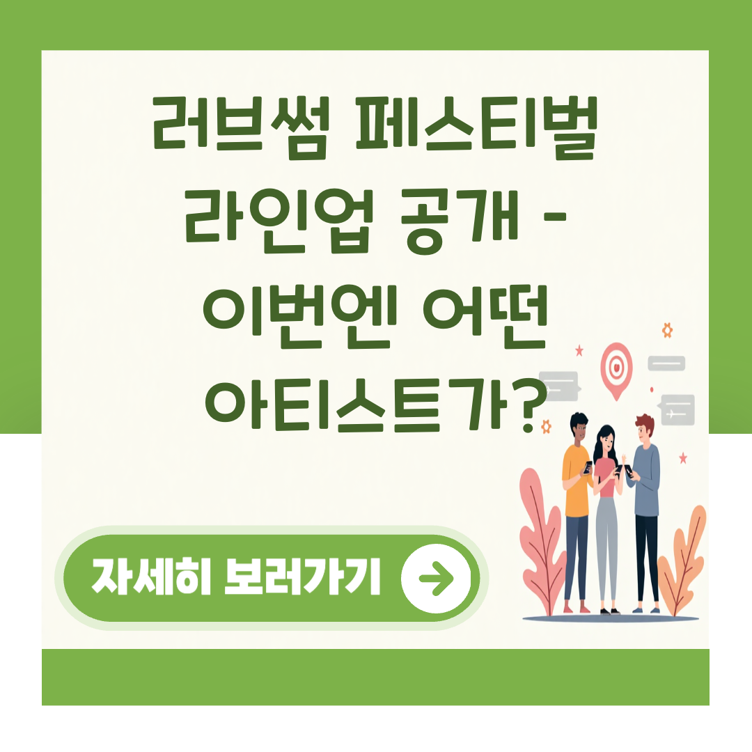 러브썸 페스티벌 라인업 공개 – 이번엔 어떤 아티스트가? 대표 이미지