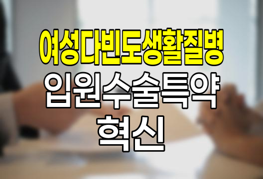 신한생명 여성다빈도생활질병 입원수술특약의 혁신적 보장