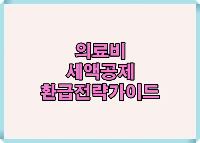 2025년 의료비 세액공제 환급을 늘리는 방법을 시각적으로 요약한 대표 썸네일 이미지, 절세 핵심 포인트를 강조한 시각 자료