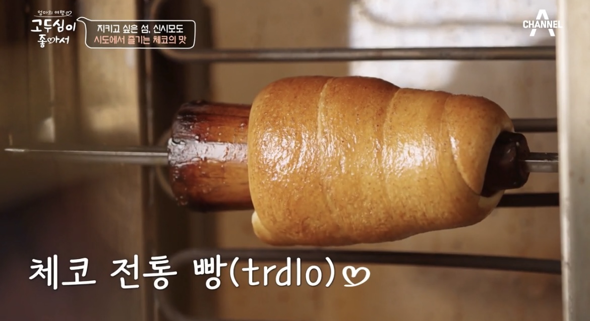 고두심이좋아서-시도-체코빵-사진