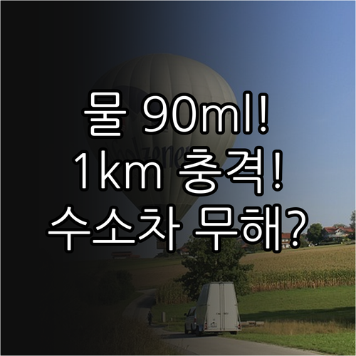 수소차 물 생성량 1km 90ml 환..