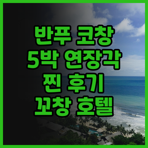 반푸 코창 리조트, 5박 연장할 만한