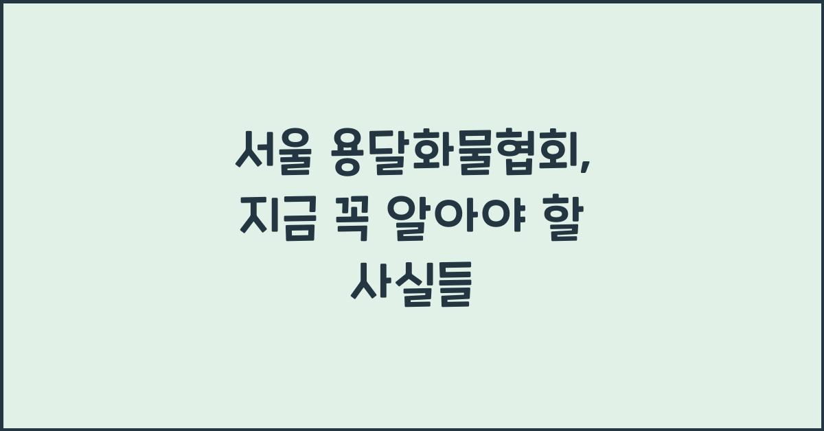 서울 용달화물협회