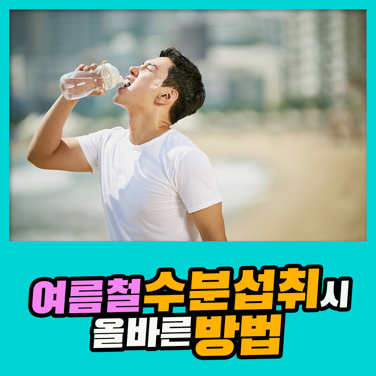 여름더위가 체력에 미치는 영향과 관리 방법
