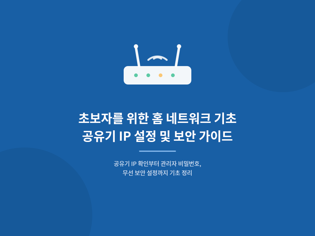 초보자를 위한 홈 네트워크 기초 공유기 IP 설정 및 보안 가이드