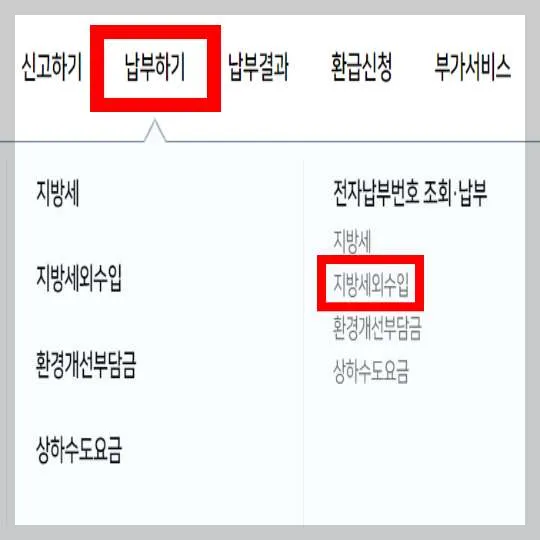 위택스-납부하기-화면