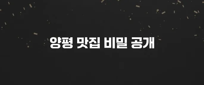 양평 최고의 맛집 10곳을 소개합니다