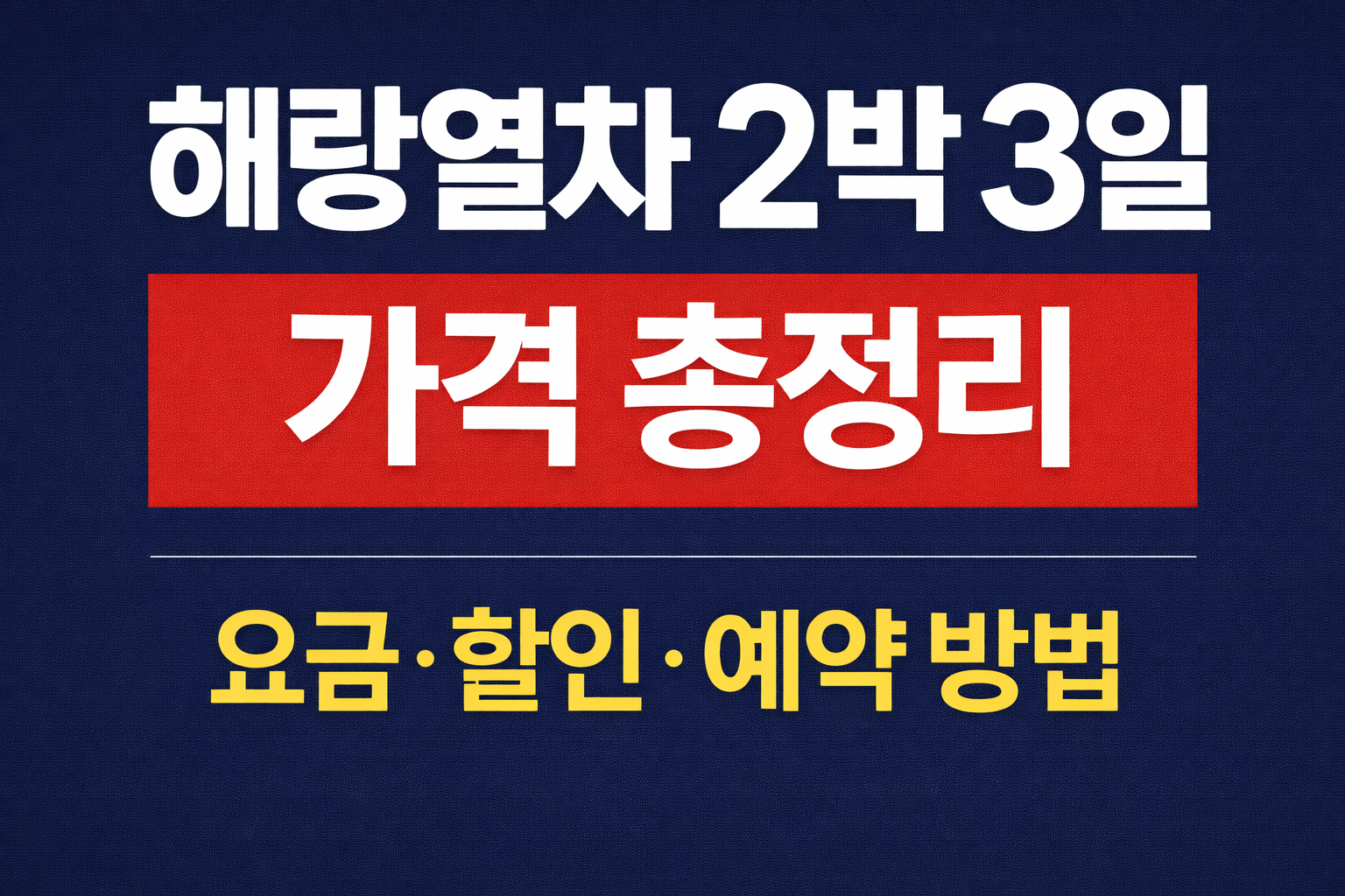 해랑열차 가격 총정리