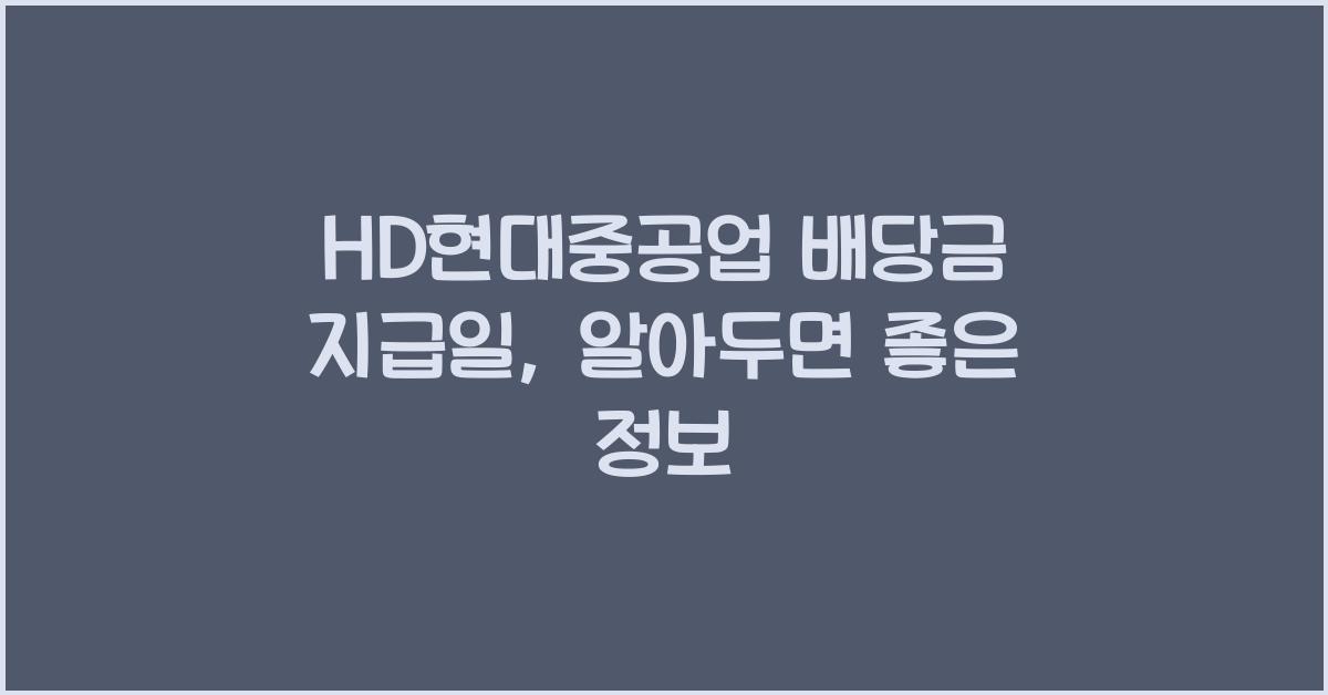 HD현대중공업 배당금 지급일