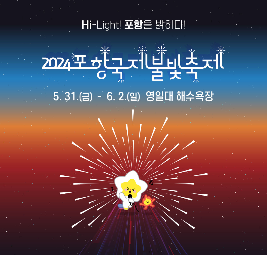 2024년 포항불꽃축제 숙소 예약