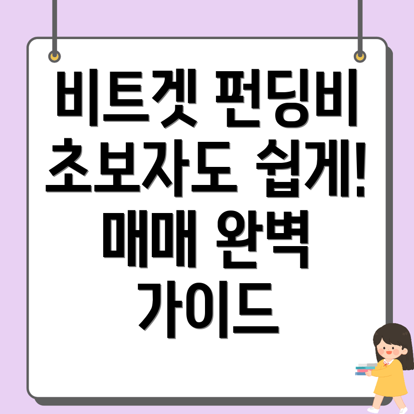 비트겟 펀딩비