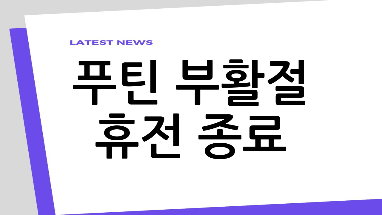 푸틴 부활절 휴전 
