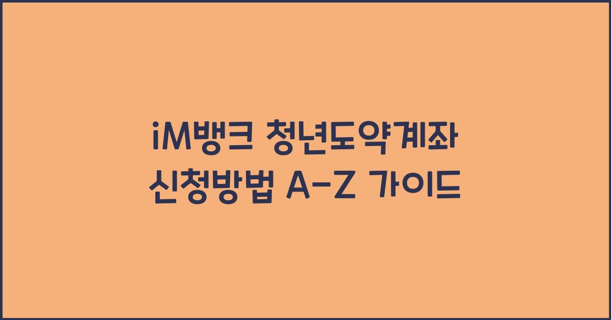 iM뱅크 청년도약계좌 신청방법