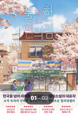 불편한 편의점/ 김호연