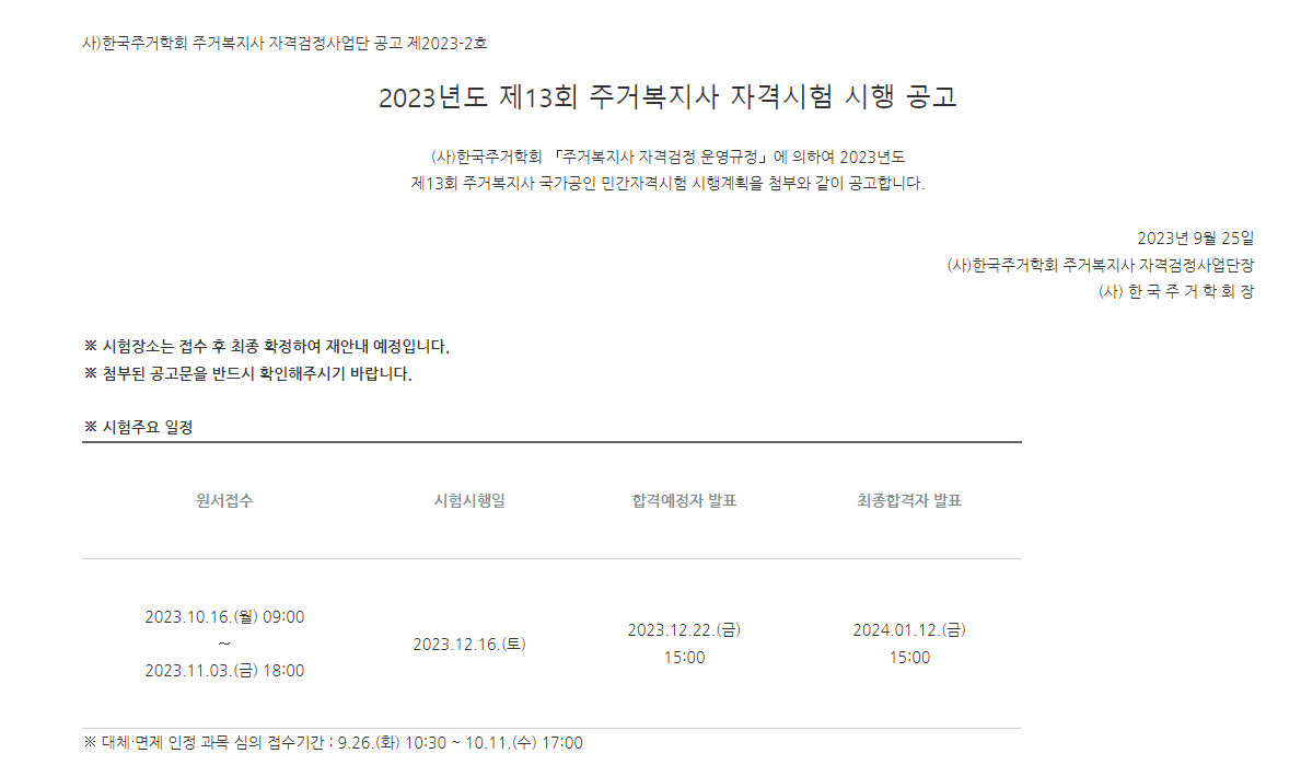 23년도 주거복지사 시험공고