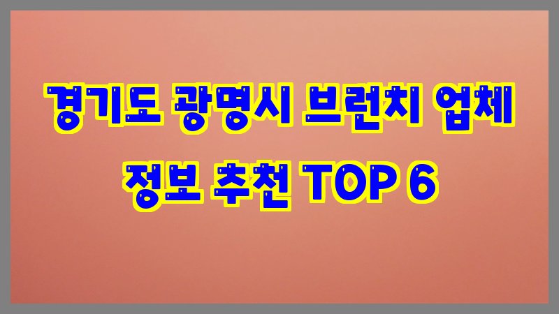 경기도 광명시 브런치