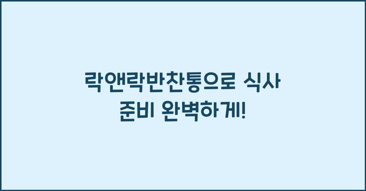 락앤락반찬통