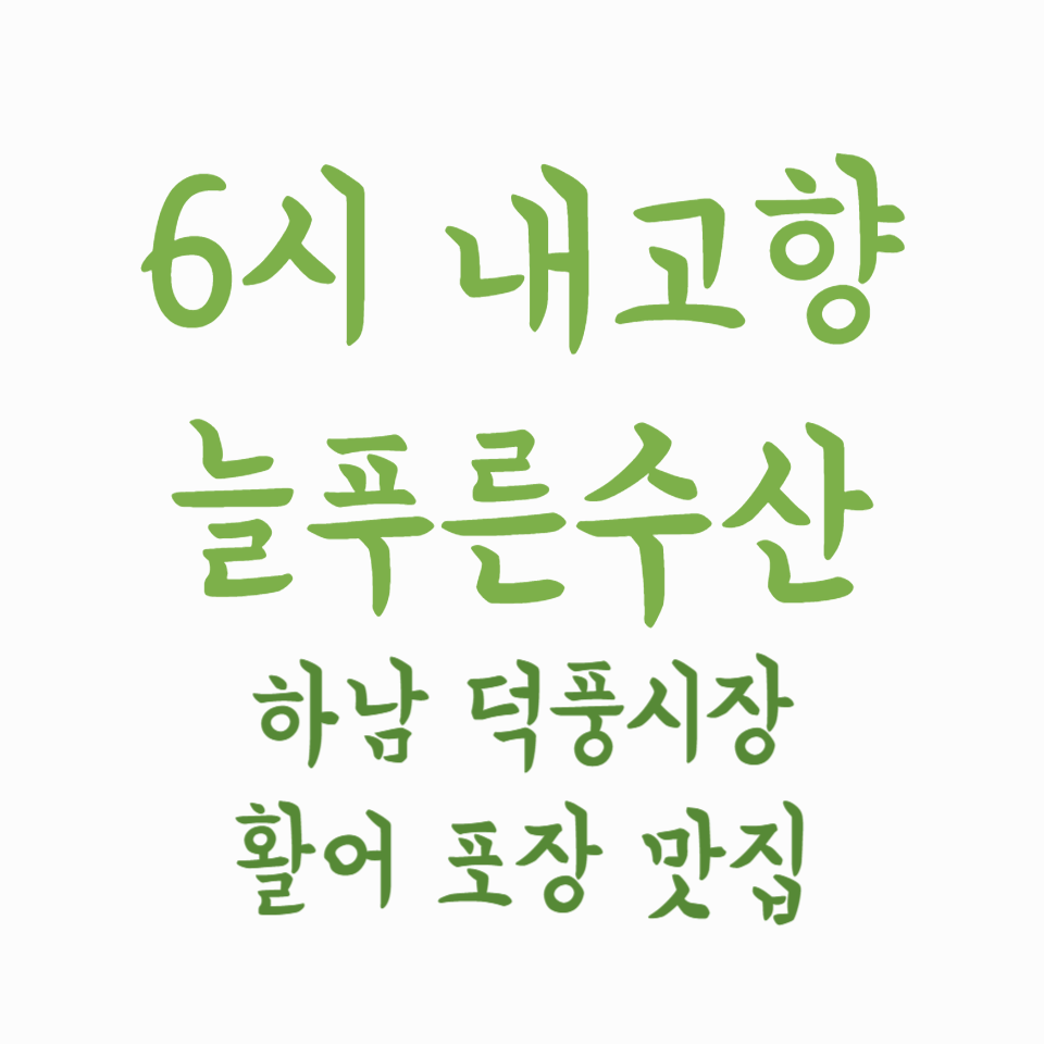 6시 내고향 늘푸른수산 - 하남 덕풍시장 활어 포장 맛집
