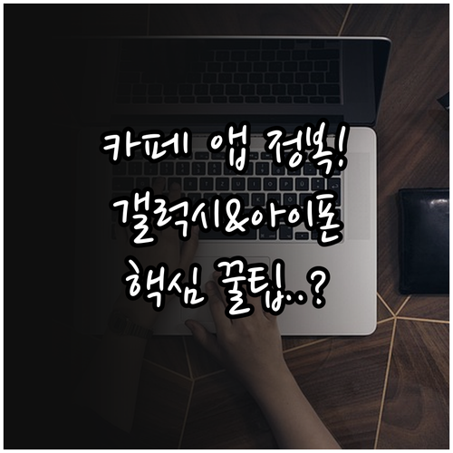 갤럭시 아이폰 네이버 카페 앱 설치와..