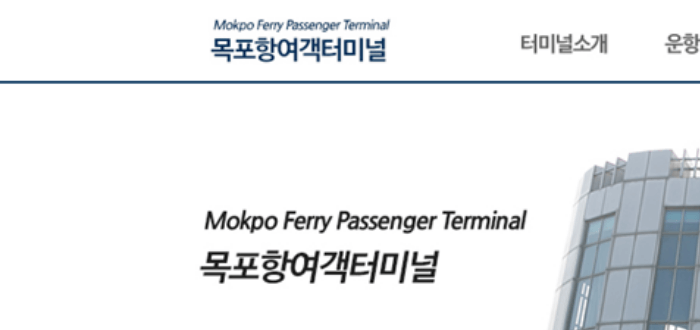 목포_연안여객선터미널_운항_시간표