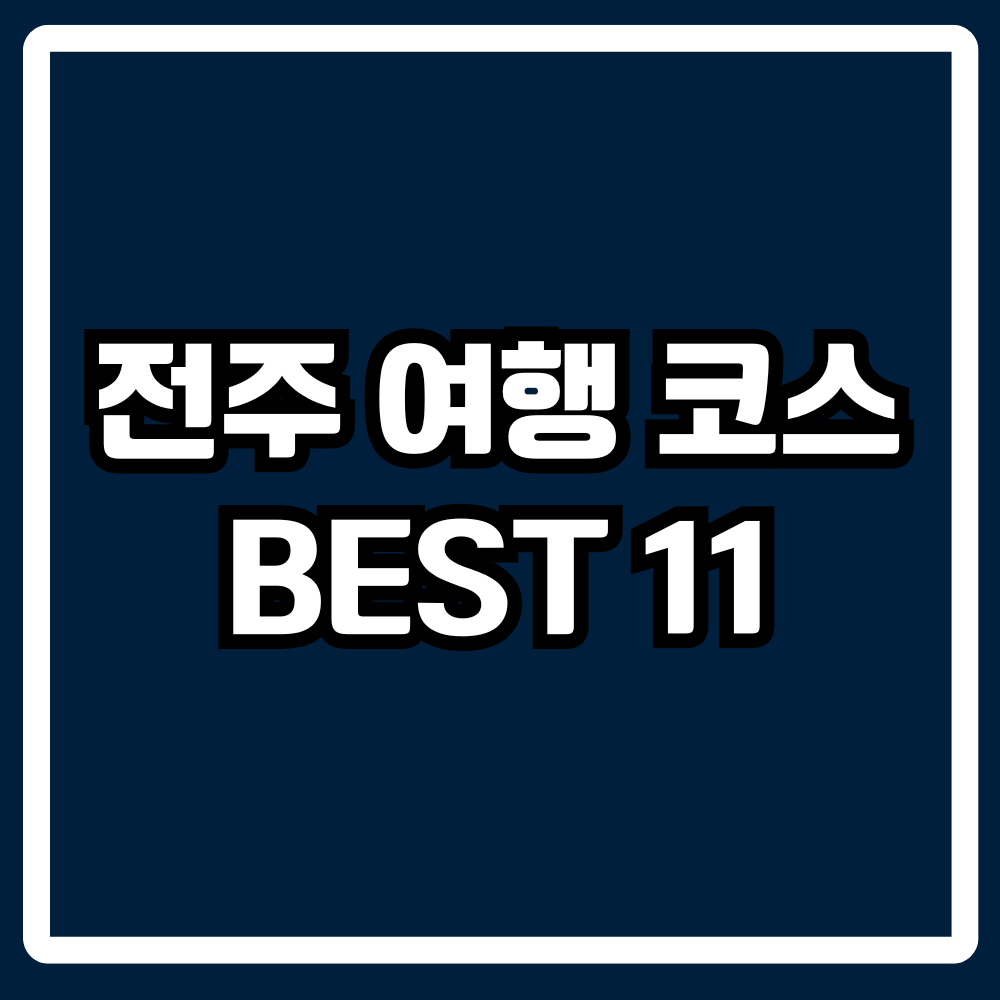 전주 여행 필수 코스 BEST 11