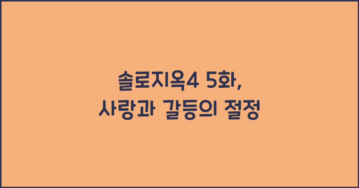 솔로지옥4 5화