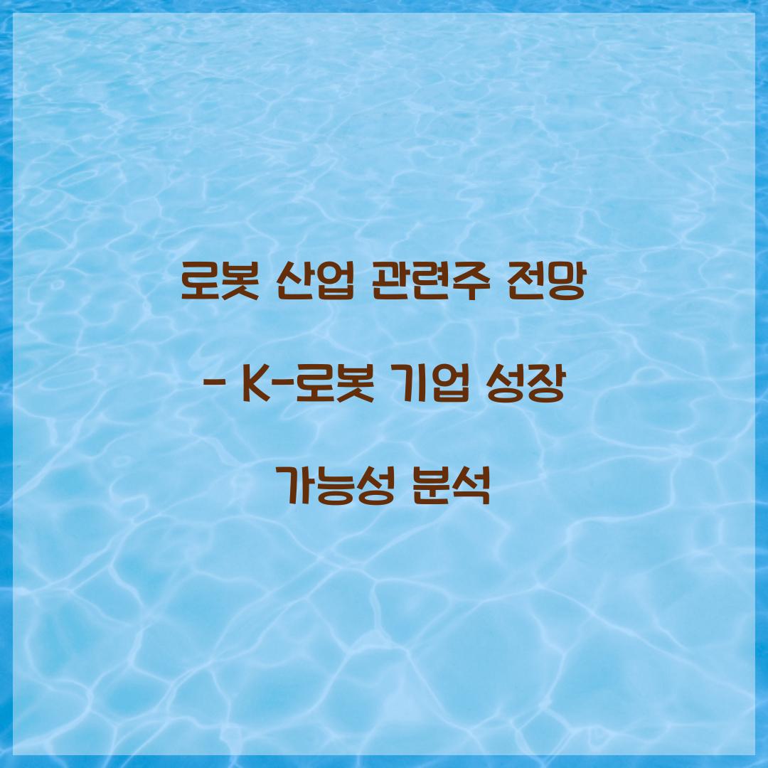 로봇 산업 관련주 전망