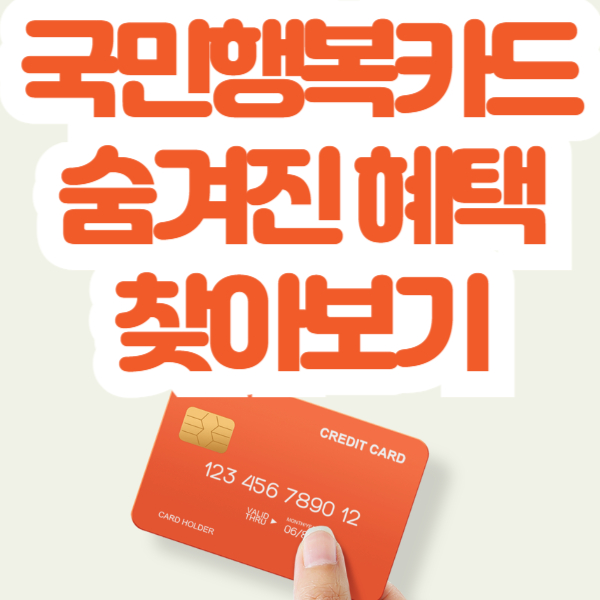 국민행복카드